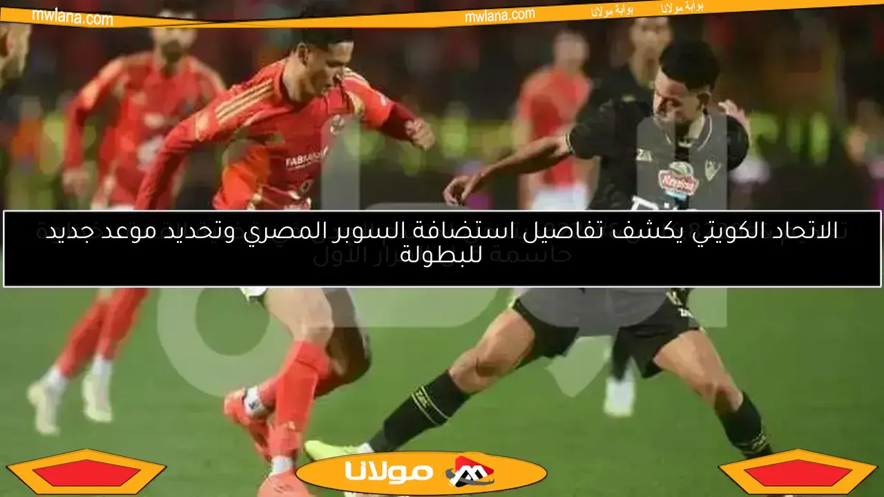 لجنة التظلمات توضح سبب رفض إعادة مباراة الأهلي والزمالك
