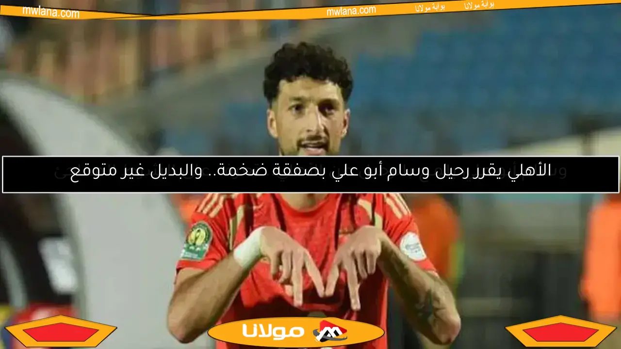 الأهلي يقرر رحيل وسام أبو علي بصفقة ضخمة.. والبديل غير متوقع