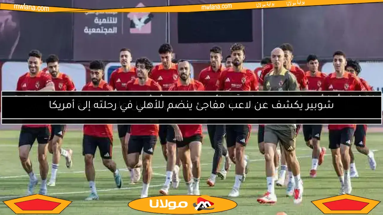 أخبار الأهلي.. تفاصيل قيد زيزو ورحيل أربعة لاعبين وقرار جديد لمحمد شوقي