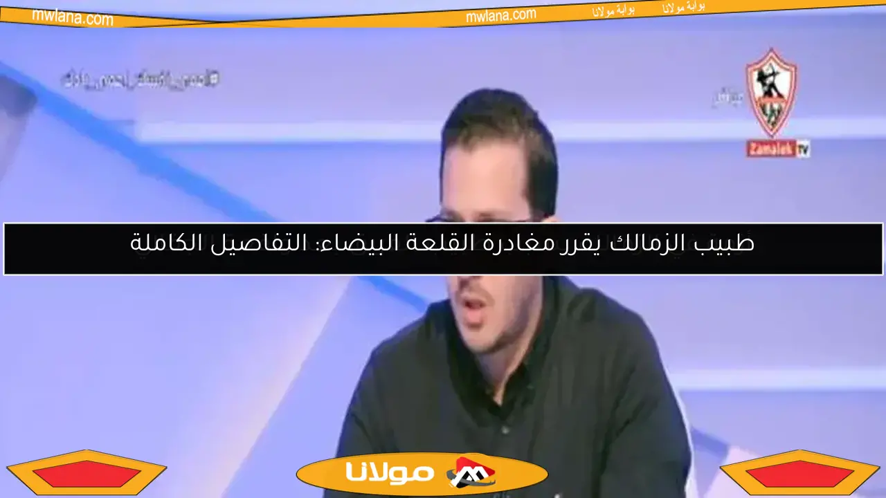 أزمة في الزمالك بسبب طبيب الفريق بعد واقعة الجفالي