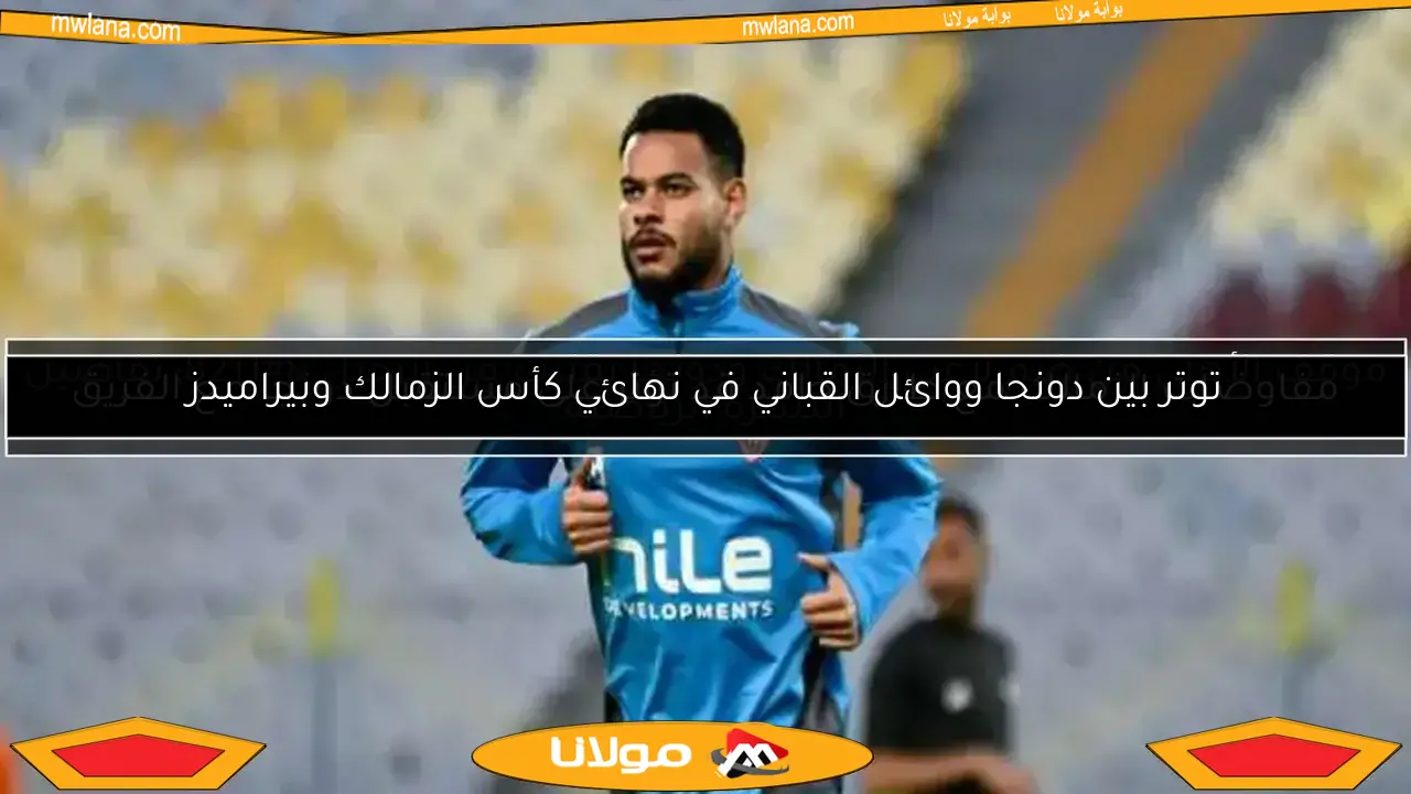 موقف الأهلي من ضم لاعب الزمالك ودونجا يقترب من الرحيل – تفاصيل النشرة الرياضية