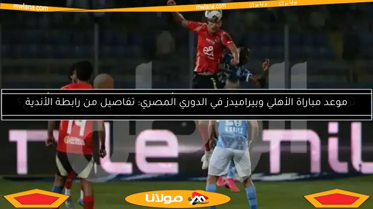 ترتيب دوري النيل قبل انطلاق الجولة الثامنة غدًا
