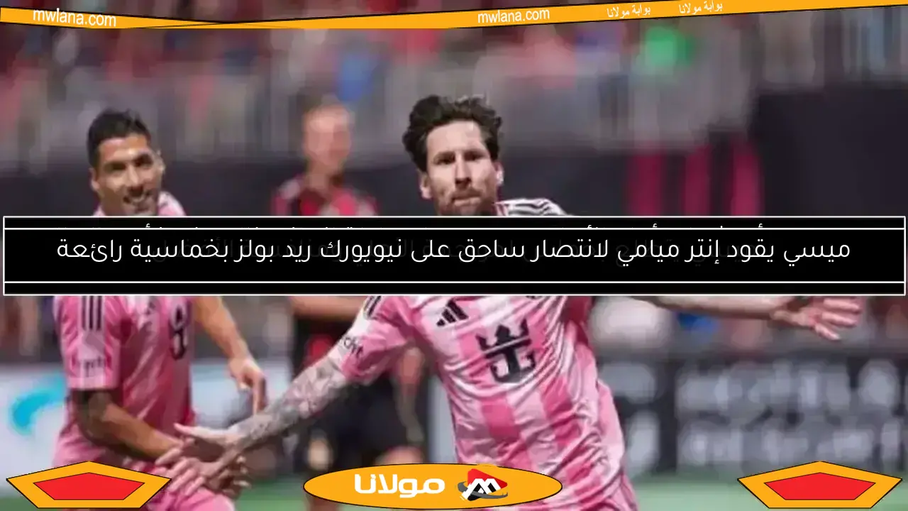 ميسي يبدأ مشواره أمام الأهلي.. ويسعى لمعادلة إنجاز رونالدو في كأس العالم للأندية