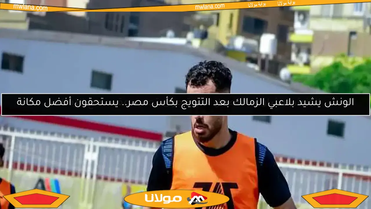 الونش يشارك تفاصيل مثيرة حول تجديد عقده مع الزمالك