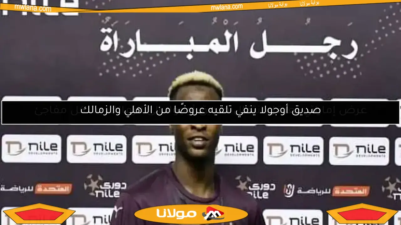 صديق أوجولا ينفي تلقيه عروضًا من الأهلي والزمالك