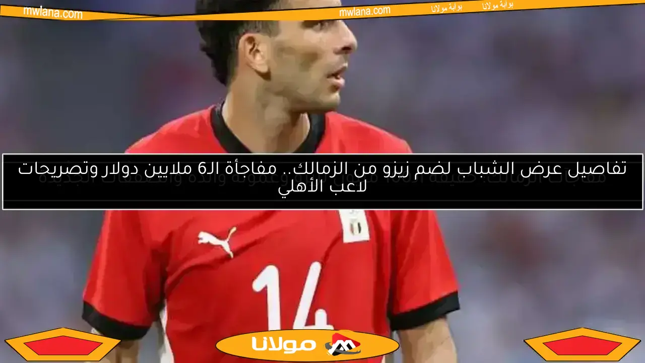 تفاصيل عرض الشباب لضم زيزو من الزمالك.. مفاجأة الـ6 ملايين دولار وتصريحات لاعب الأهلي