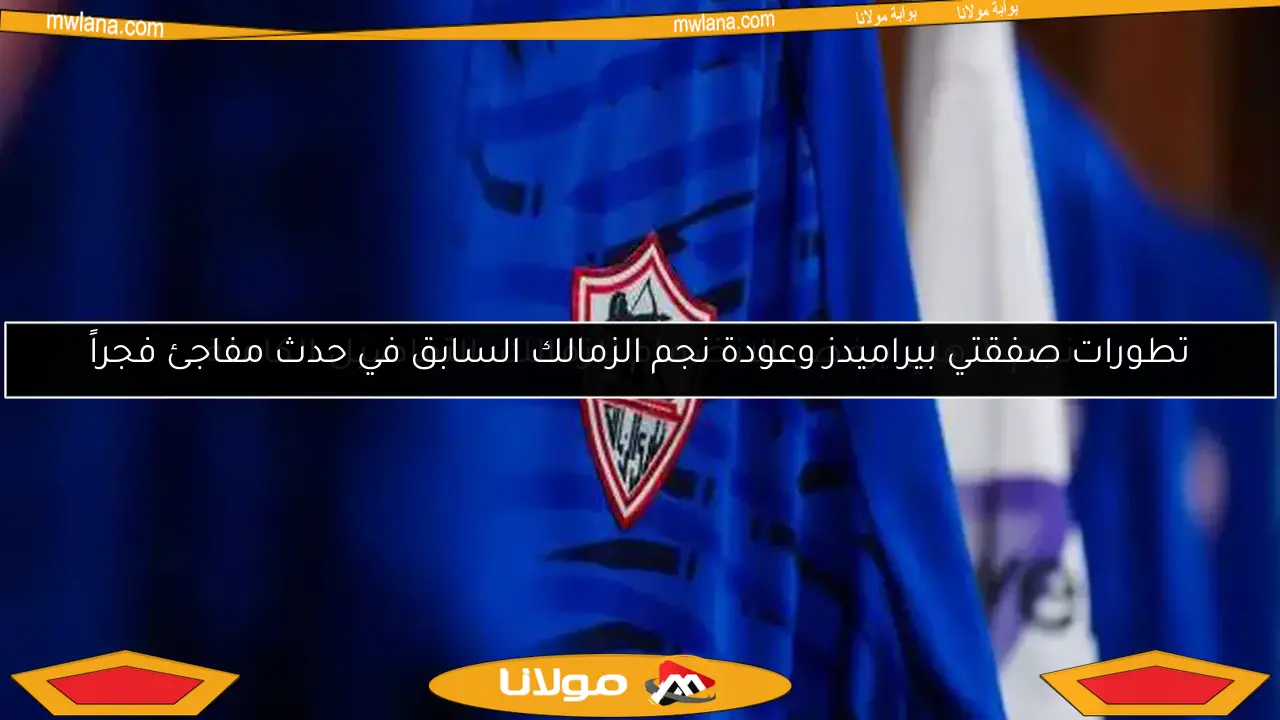 نجم الأهلي يرفض الانضمام للزمالك: التفاصيل الكاملة