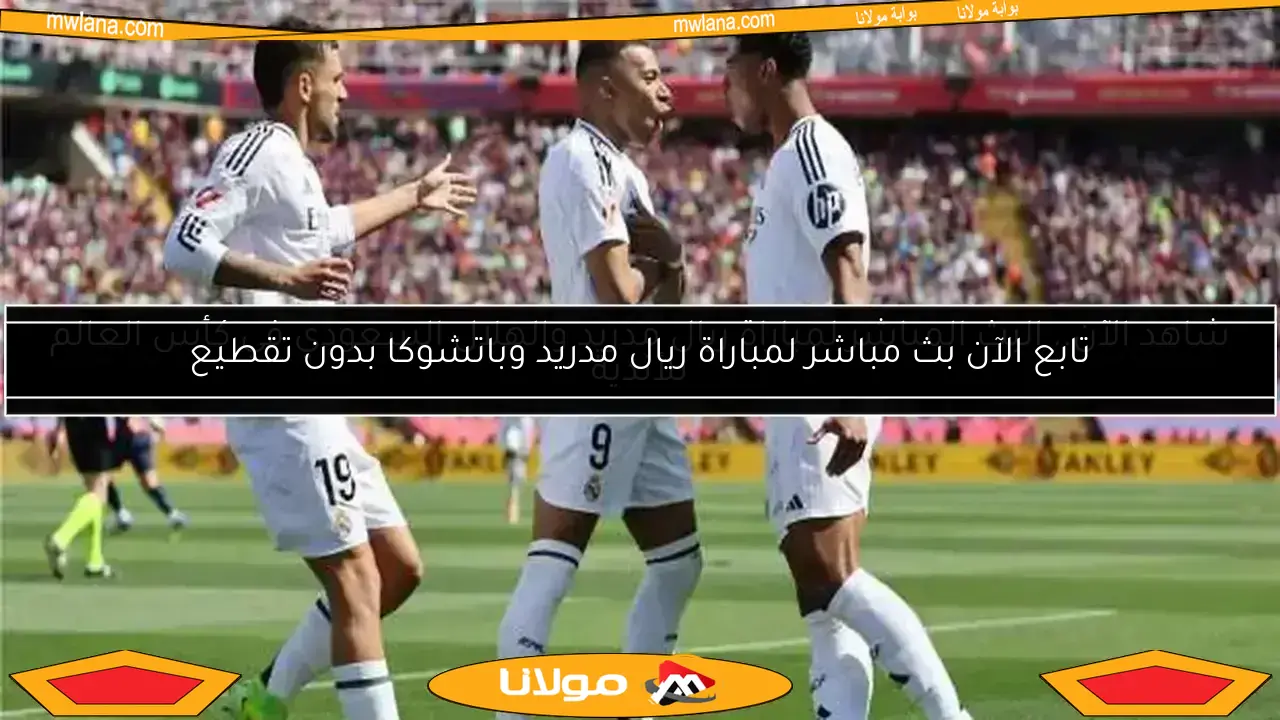 شاهد الآن.. البث المباشر لمباراة ريال مدريد والهلال السعودي في كأس العالم للأندية