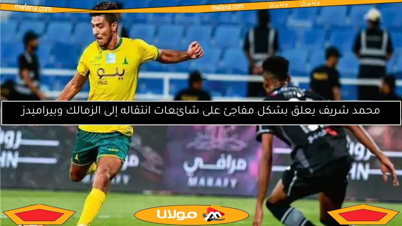 محمد شريف يكشف سر رحيله عن الأهلي ويفصح عن وجهته القادمة
