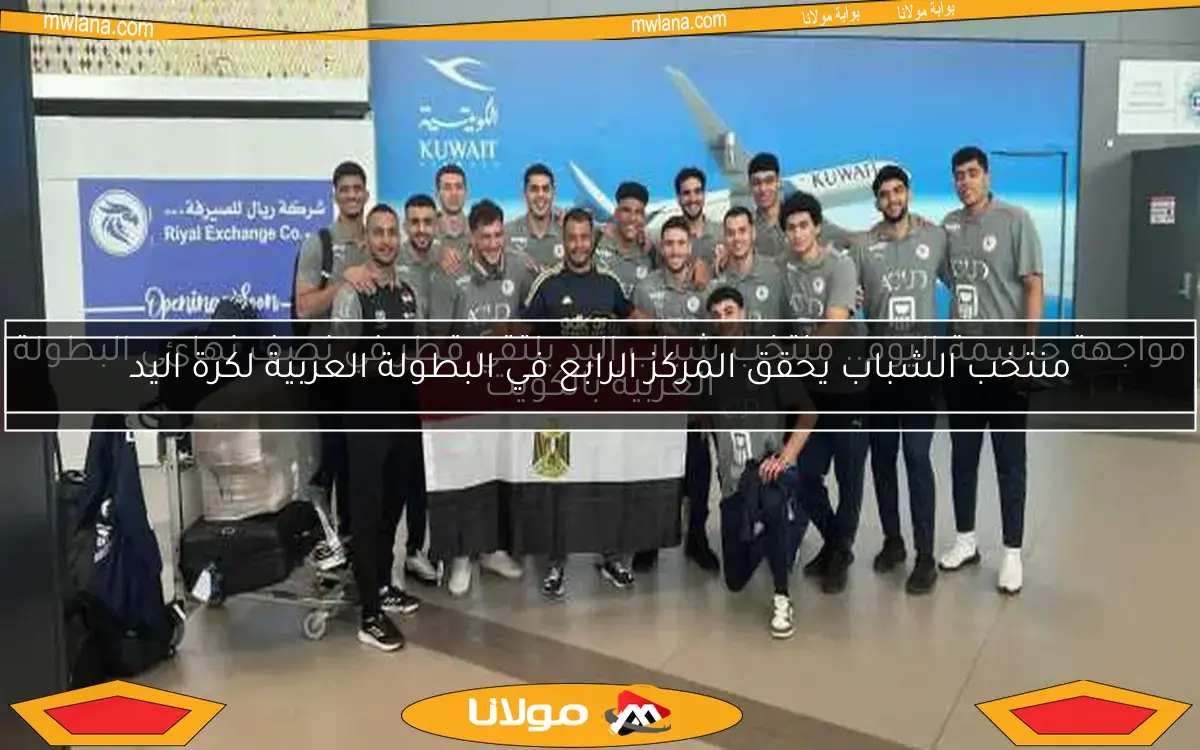 مواجهة حاسمة اليوم.. منتخب شباب اليد يلتقي قطر في نصف نهائي البطولة العربية بالكويت