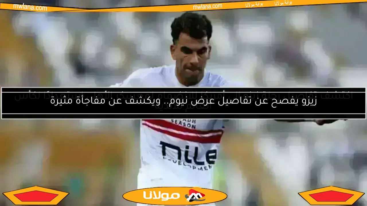 اكتشف تفاصيل رحلة زيزو إلى أمريكا للانضمام لمعسكر الأهلي استعدادًا لكأس العالم للأندية