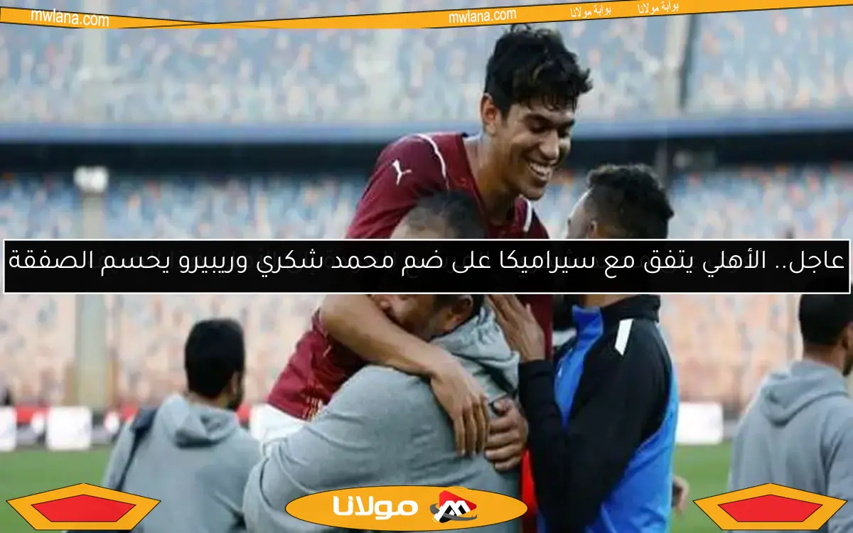تعرف على محمد شكري.. المرشح للعودة إلى الأهلي هذا الصيف