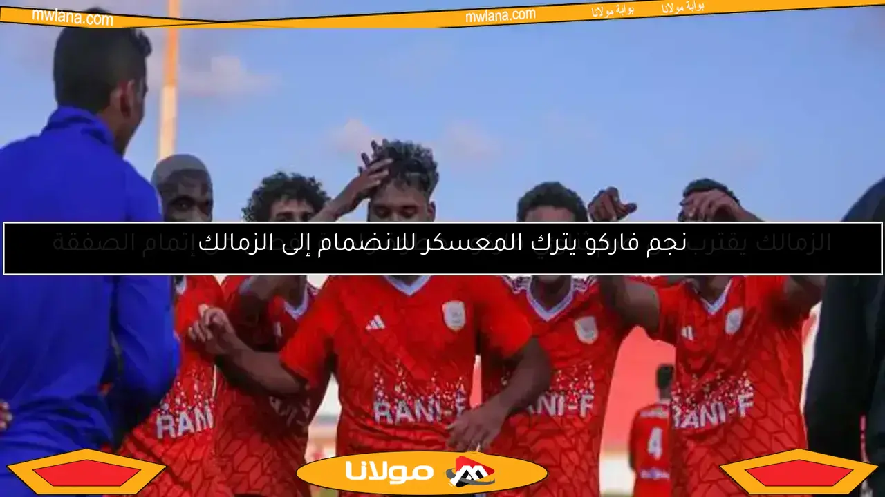 الزمالك يسعى لاستعادة نجمه السابق من صفوف فاركو