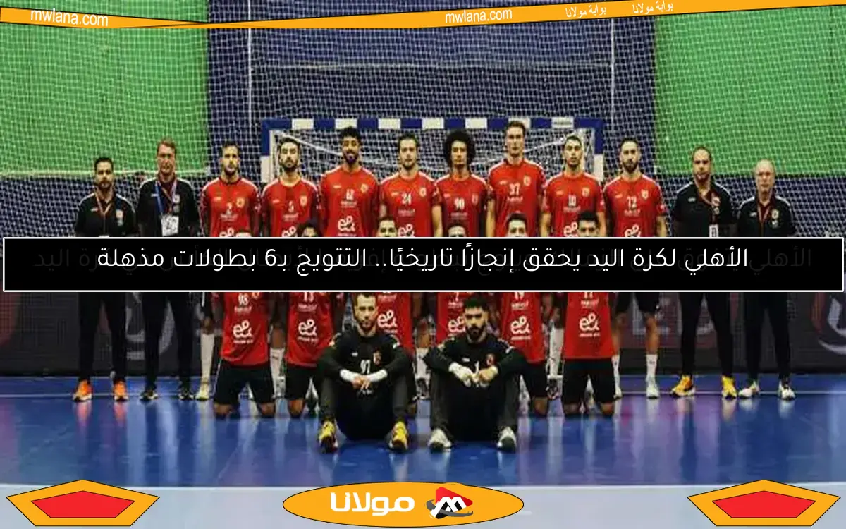الأهلي يتفوق على الزمالك ويتوج ببطولة أفريقيا لكرة اليد