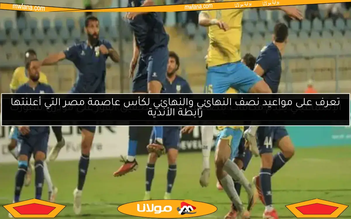 الإسماعيلي يواجه خطر الهبوط بعد خسارته أمام إنبي في دوري NILE