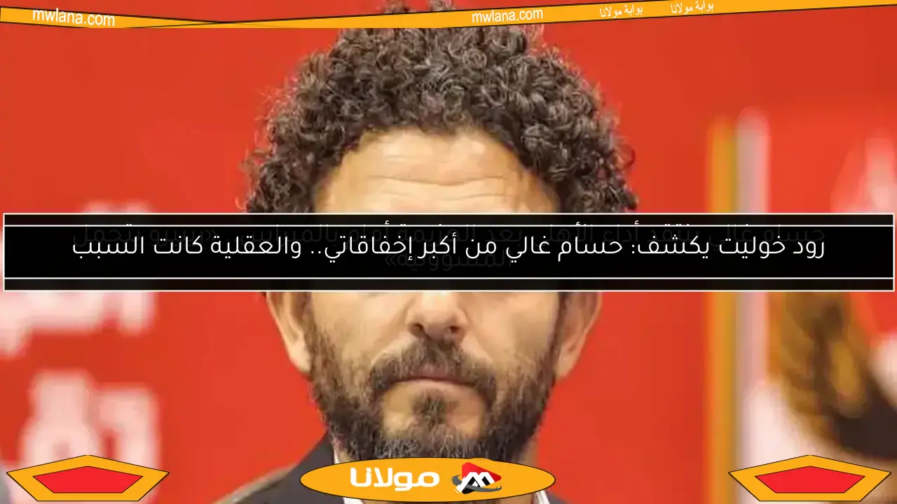 محسن صالح يكشف تفاصيل صدام حسام غالي مع كولر قبل مغادرته الأهلي