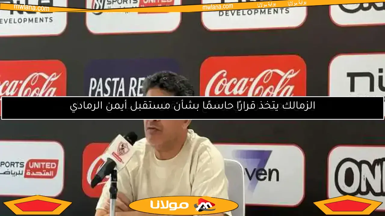 قرار هام في الزمالك حول أيمن الرمادي بعد التتويج بكأس مصر