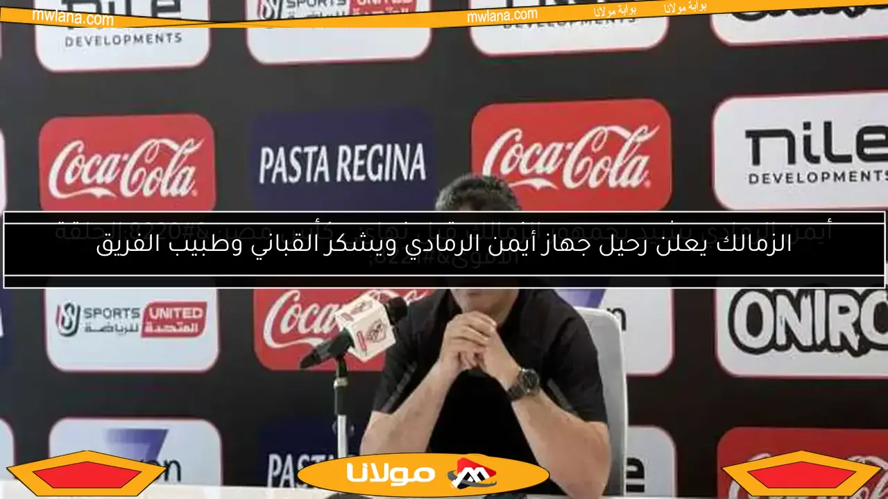 الزمالك يعلن رحيل جهاز أيمن الرمادي ويشكر القباني وطبيب الفريق