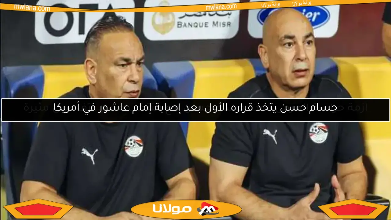 حسام حسن يتخذ قراره الأول بعد إصابة إمام عاشور في أمريكا