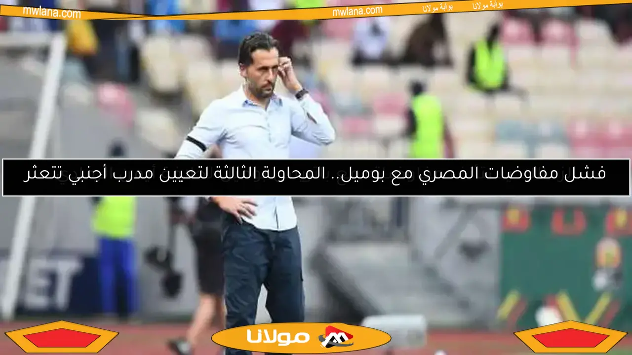 الزمالك يستأنف مفاوضاته مع باتريس بوميل لخلافة أيمن الرمادي