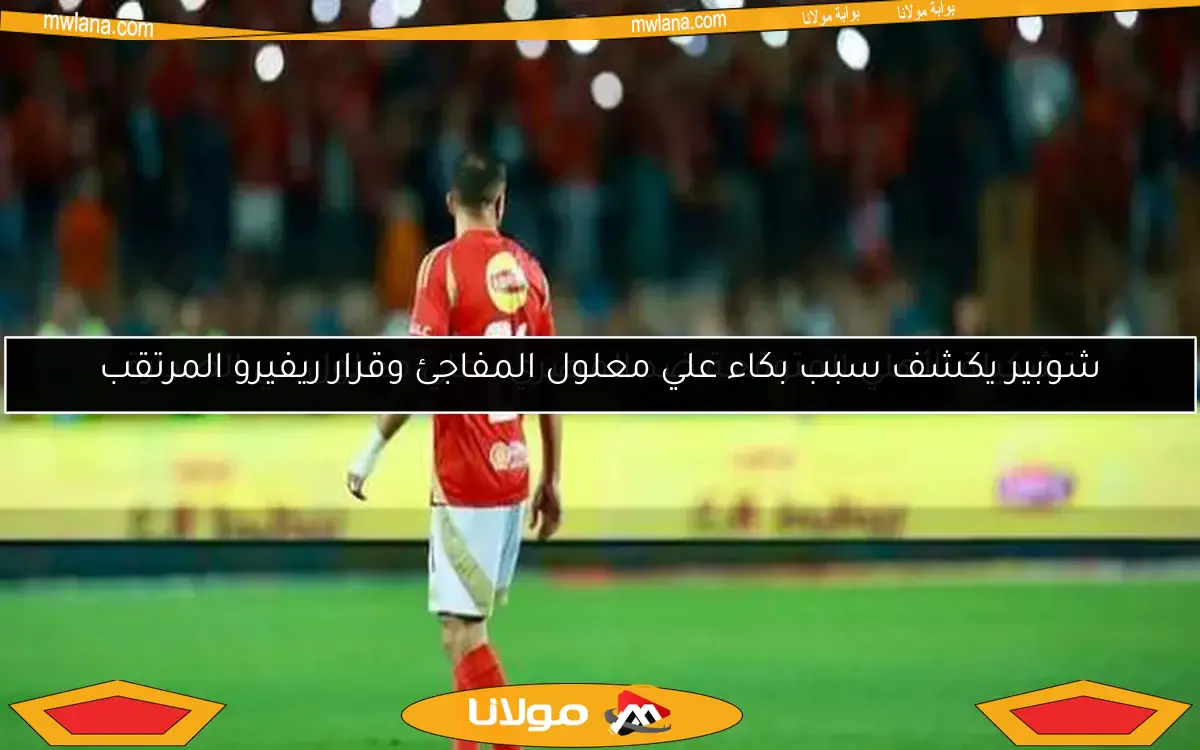 تشكيلة الأهلي المتوقعة ضد المصري.. علي معلول في الصدارة