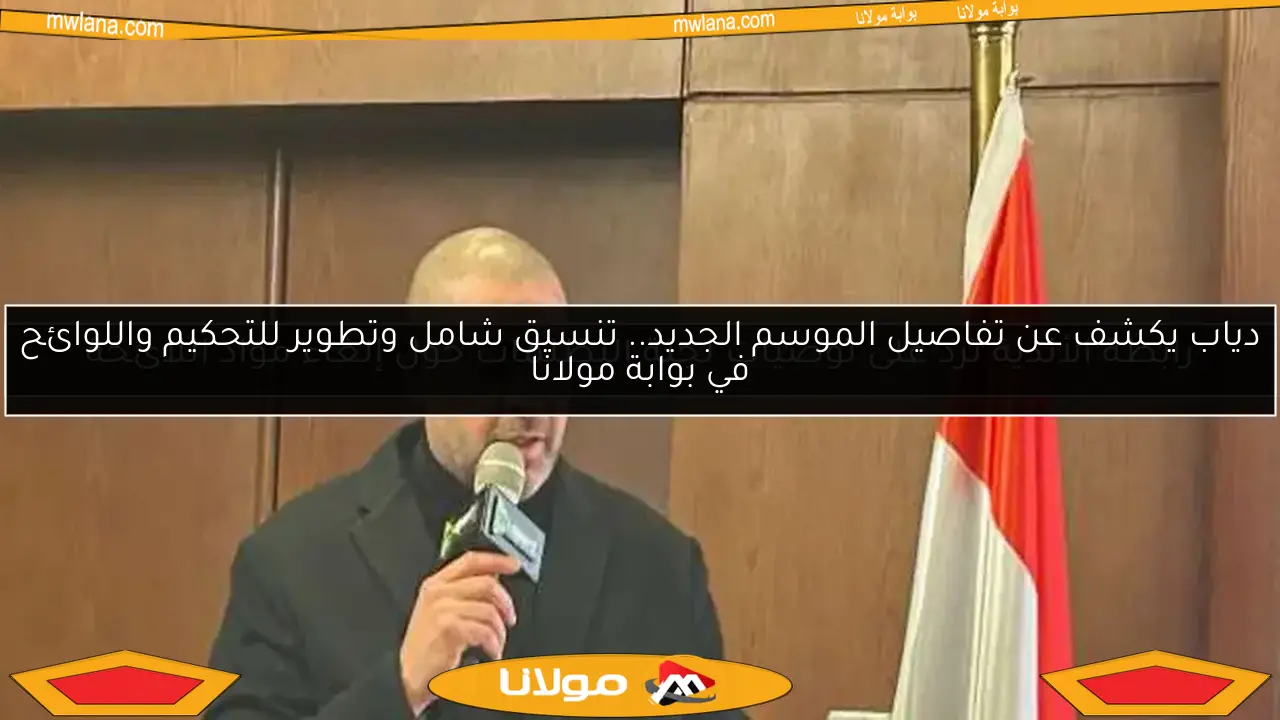 رابطة الأندية ترد على توصيات لجنة التظلمات حول إلغاء مواد اللائحة