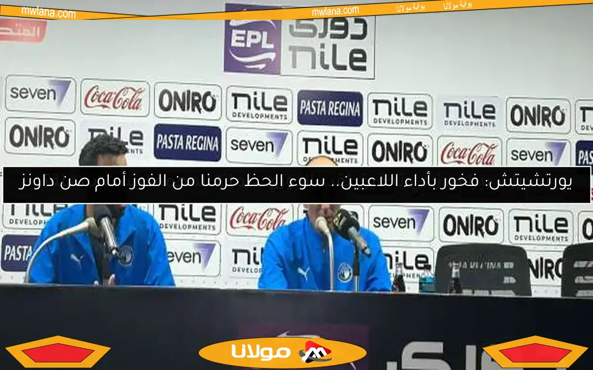تحديات بيراميدز في تحقيق لقب الدوري.. لماذا المهمة ليست سهلة؟
