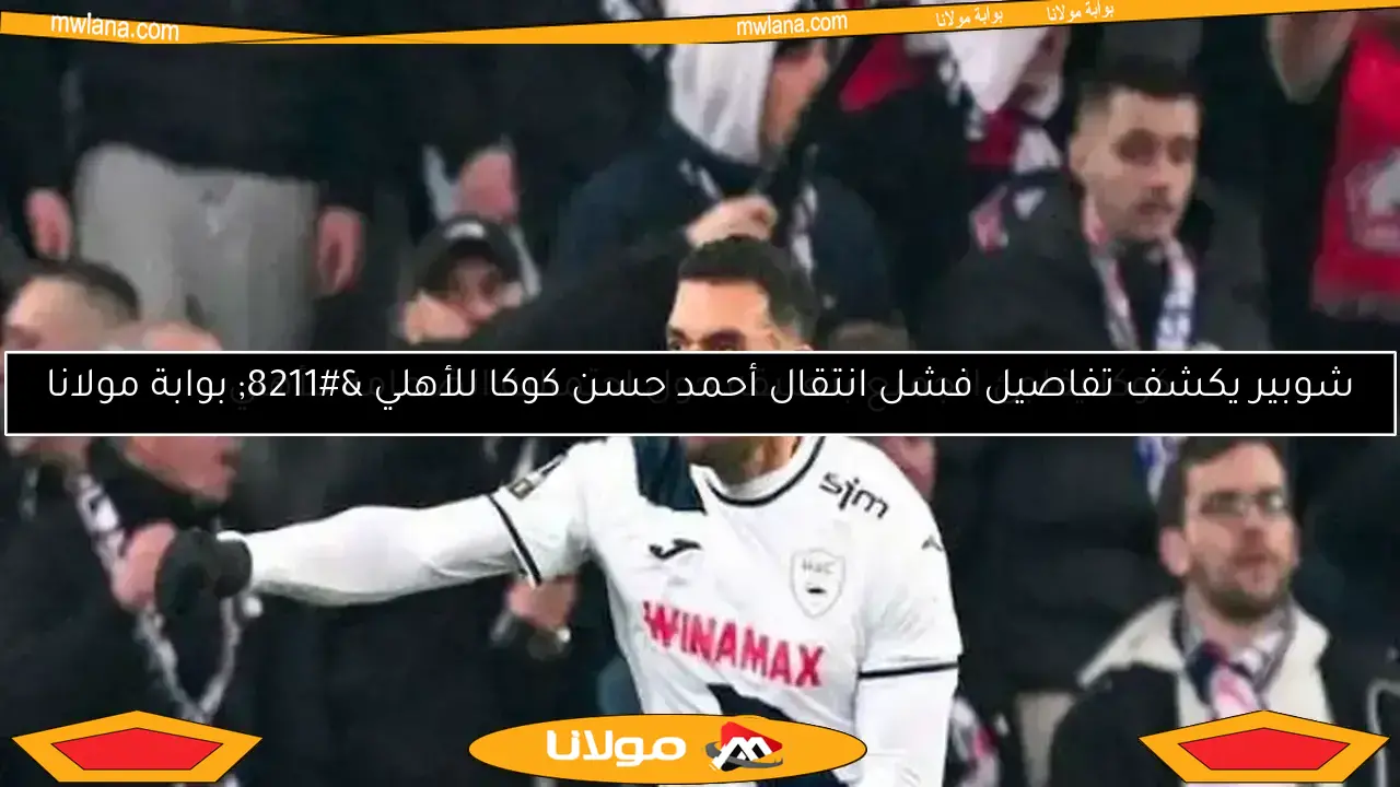 شوبير يكشف تفاصيل فشل انتقال أحمد حسن كوكا للأهلي – بوابة مولانا