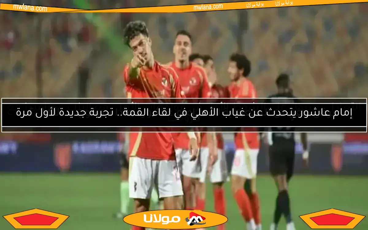 جماهير الأهلي تحتفل في ستاد القاهرة بعد إلغاء هدف بتروجت ضد بيراميدز