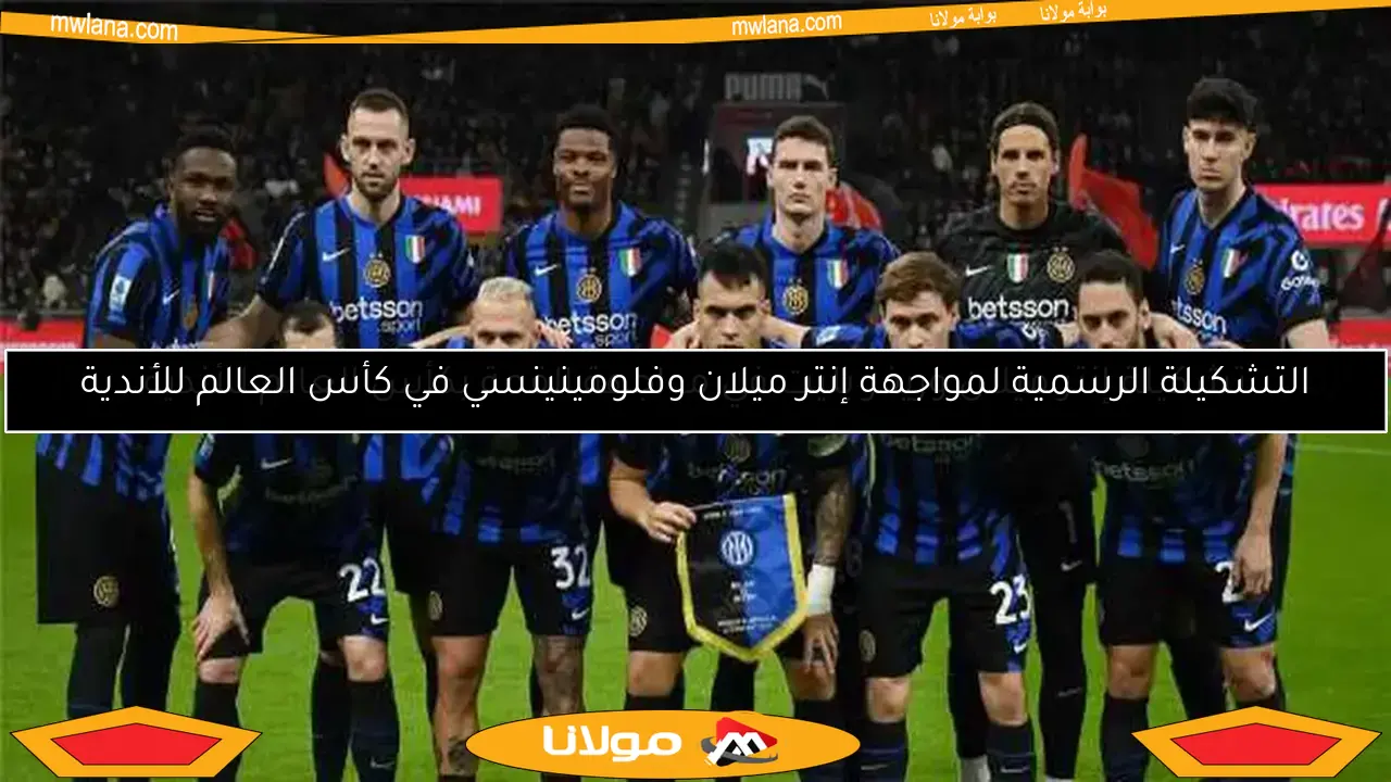 التشكيلة النارية لإنتر ميلان لمواجهة باريس سان جيرمان في نهائي دوري الأبطال