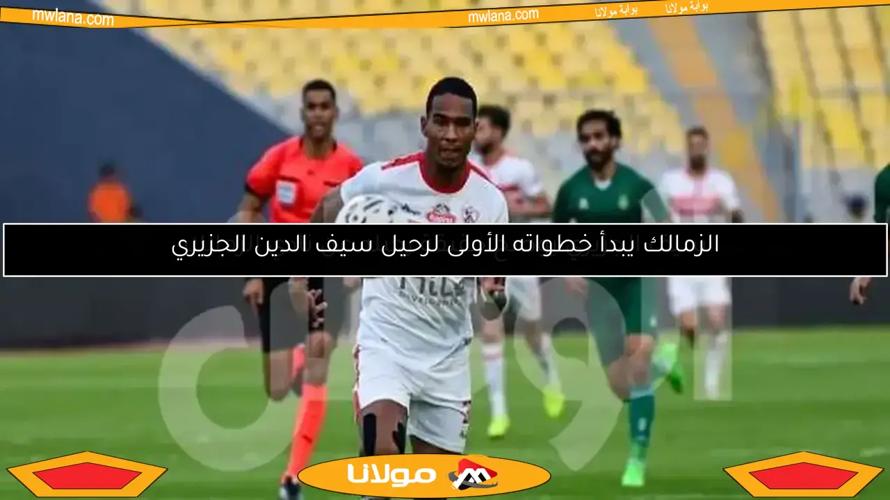 الزمالك يختبر تشكيله الجديد أمام فاركو استعدادًا لنهائي الكأس