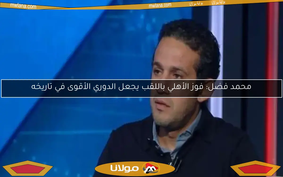 محمد فضل يدعو الخطيب لمؤتمر صحفي حول عقد كولر: قضية تشغل الرأي العام