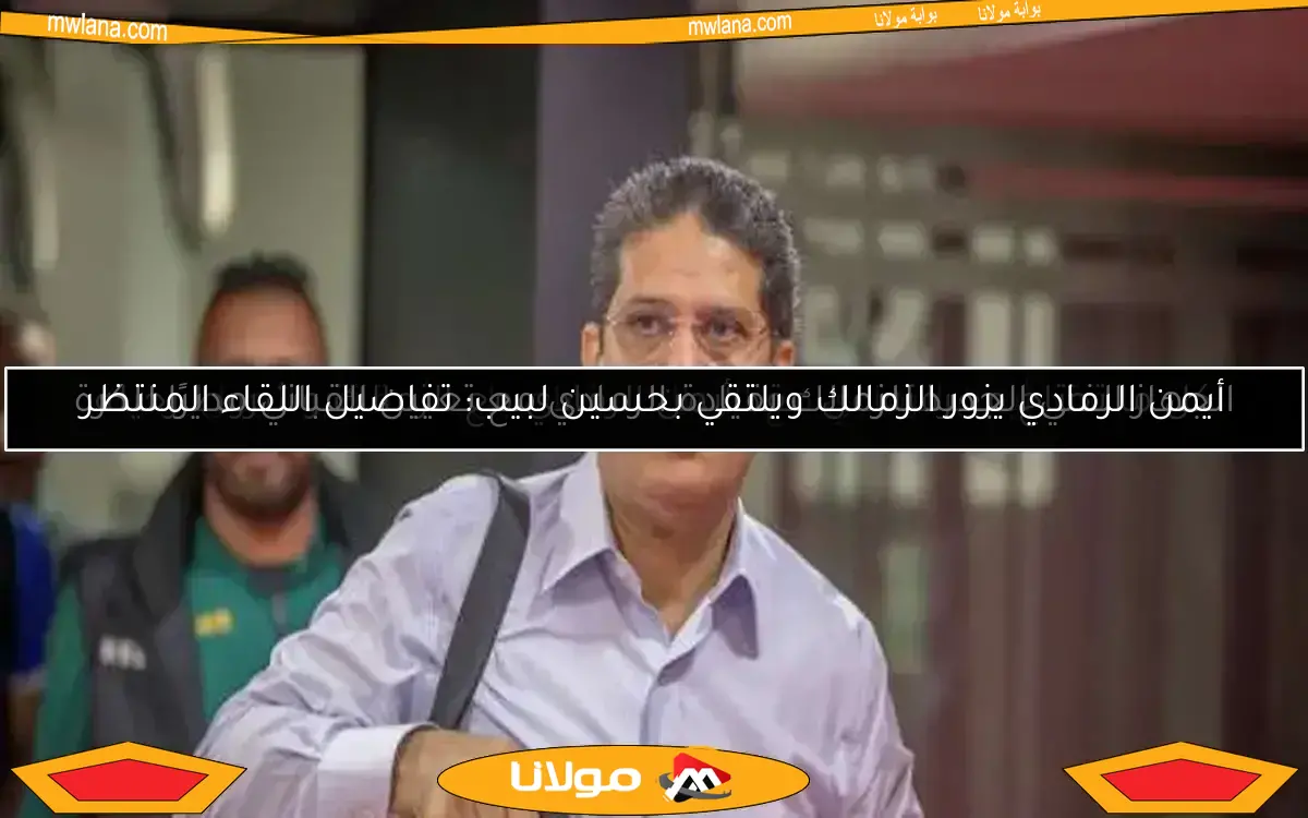 الجهاز الفني الجديد للزمالك بقيادة الرمادي مع تعيين القباني مديرًا للكرة