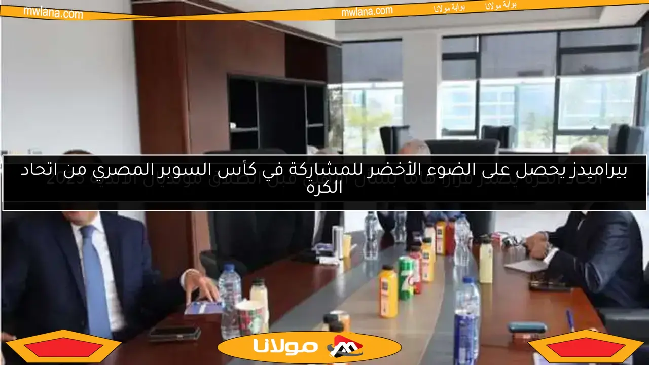 بيراميدز يحصل على الضوء الأخضر للمشاركة في كأس السوبر المصري من اتحاد الكرة