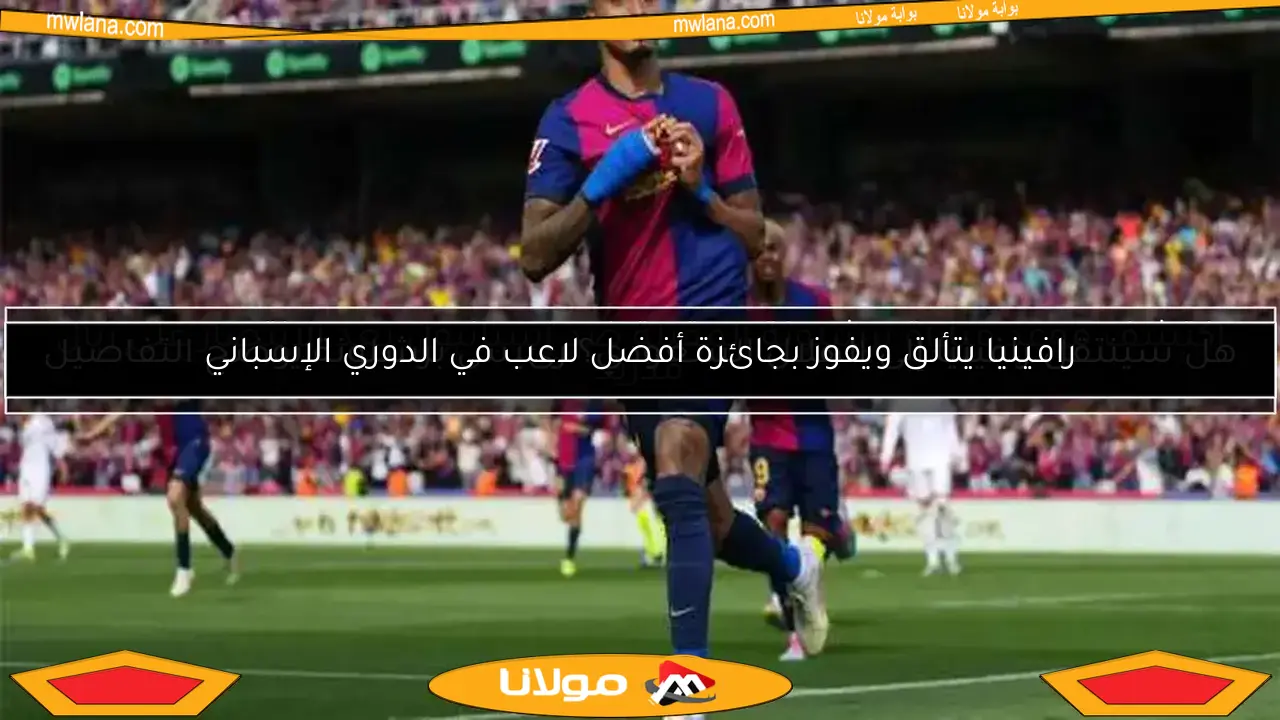 اكتشف موعد مباراة برشلونة المقبلة ضد إسبانيول بعد الانتصار على ريال مدريد