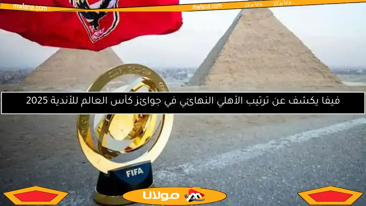 اكتشف كواليس وتفاصيل افتتاح مونديال الأندية.. «فيفا» يحدد موعد الانطلاق