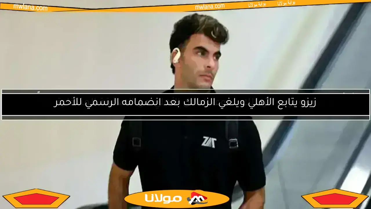مفاجأة في الزمالك فجراً: بيسيرو وزيزو يرفضون طلب الأهلي
