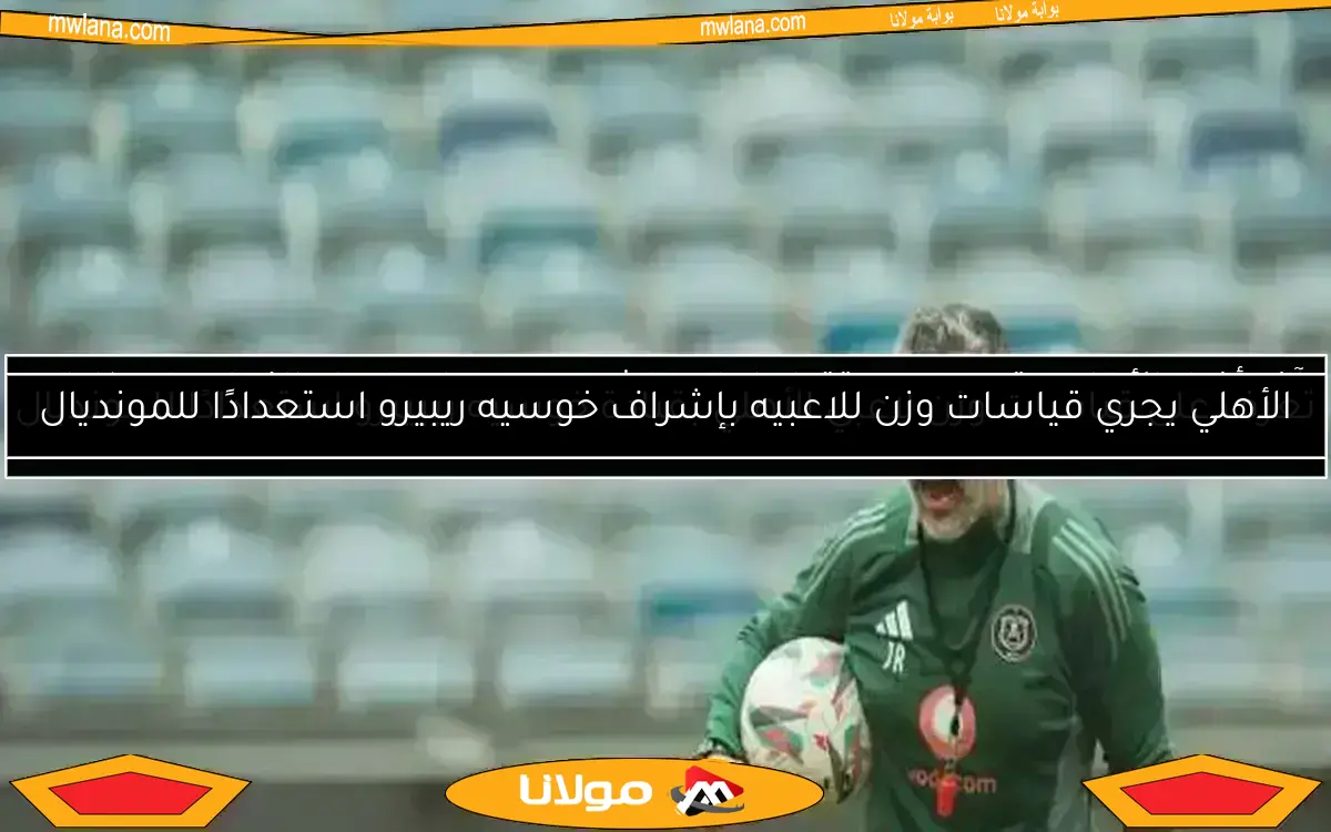 شوبير يكشف مفاجآت مثيرة في تعاقد الأهلي مع ريفيرو