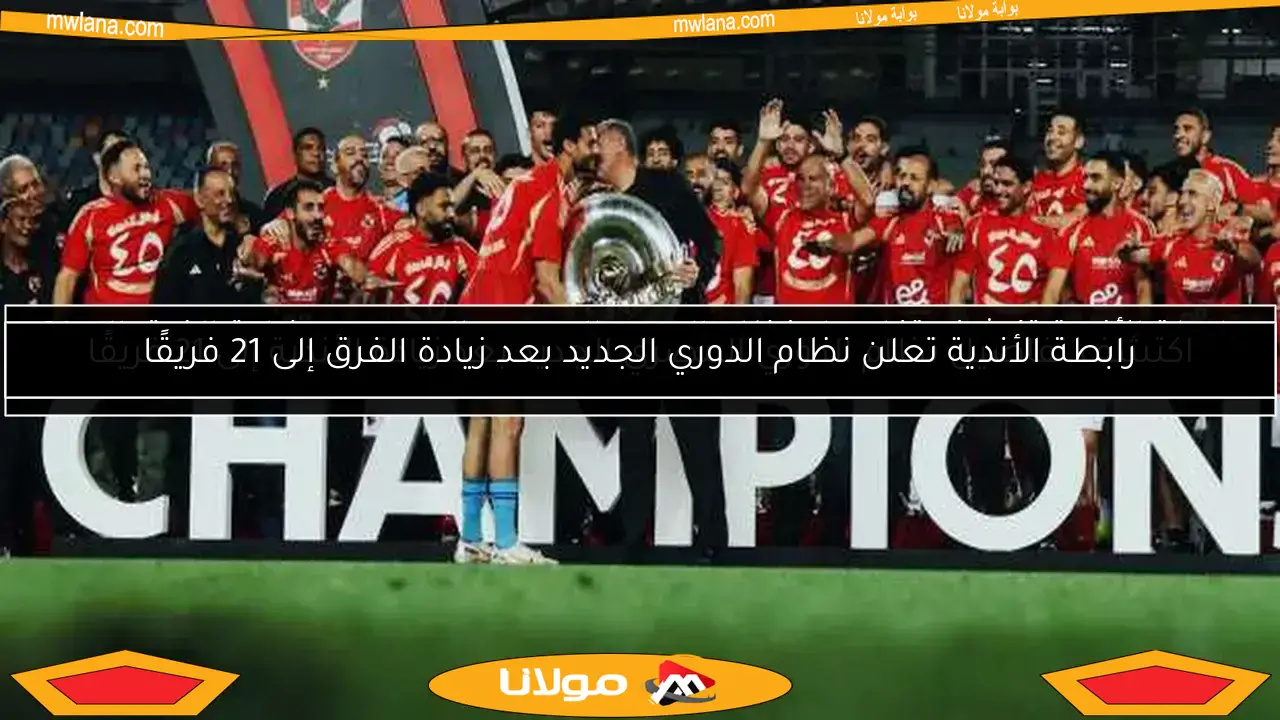 رابطة الأندية تعلن نظام الدوري الجديد بعد زيادة الفرق إلى 21 فريقًا