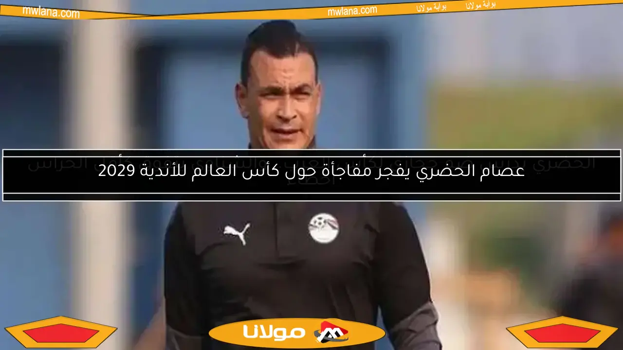 الحضري يدرس ضم حجازي لكأس العرب.. والشناوي يتفوق كأقل الحراس أخطاء
