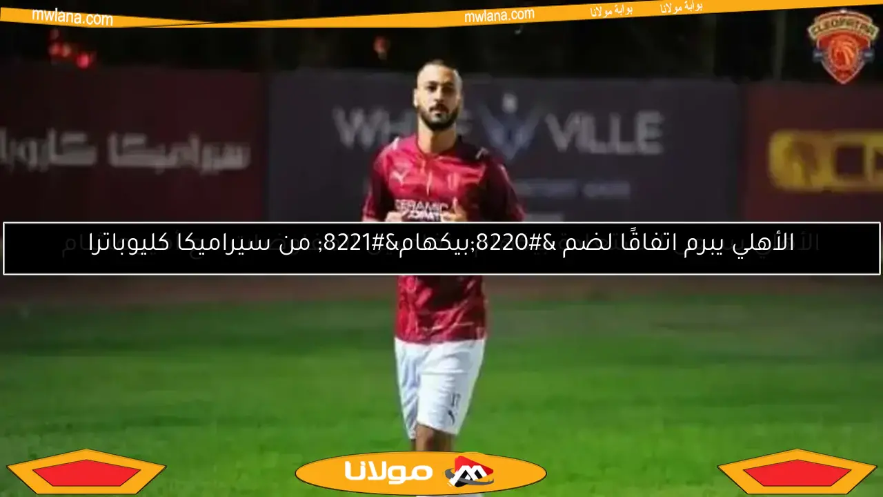 الأهلي يبرم اتفاقًا لضم “بيكهام” من سيراميكا كليوباترا