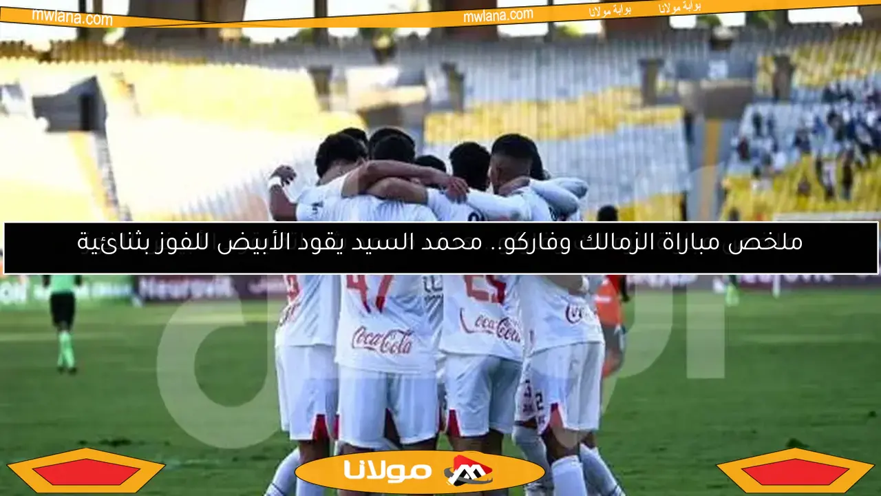 ملخص مباراة الزمالك وفاركو.. هدف محمد شحاتة يقود الأبيض للفوز