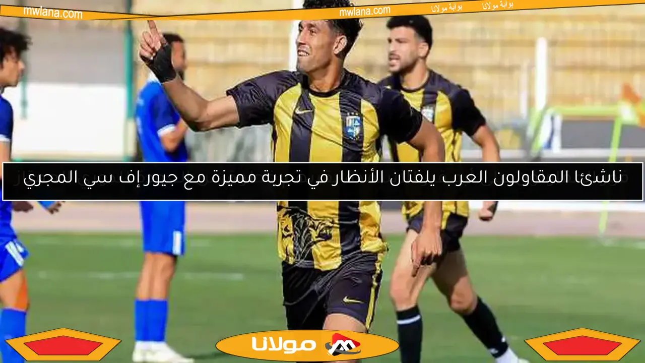 فوز المقاولون على أبو قير للأسمدة يقربهم خطوة من العودة للدوري الممتاز