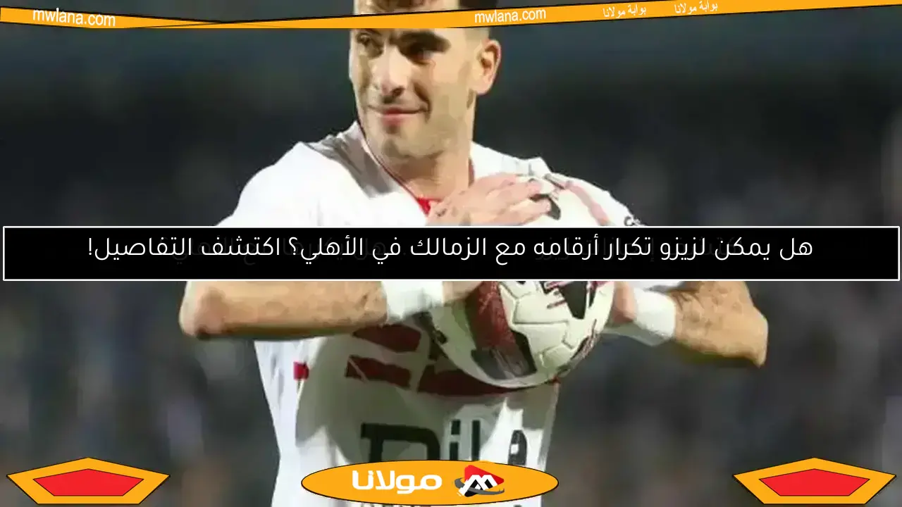 موعد التحقيق مع زيزو وقرار الرمادي.. تشخيص إصابة صبحي وآخر أخبار الزمالك