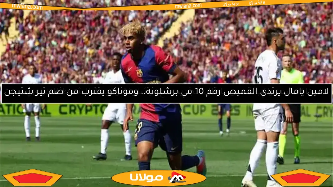 لامين يامال يرتدي القميص رقم 10 في برشلونة.. وموناكو يقترب من ضم تير شتيجن