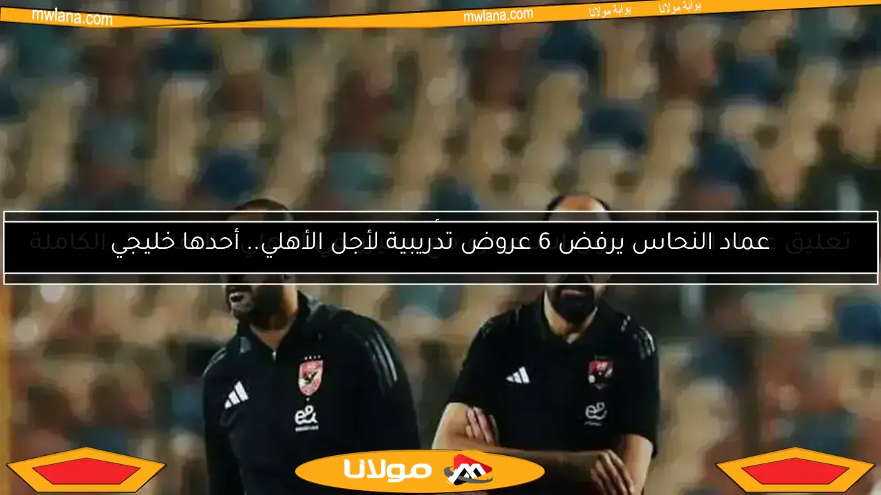 شوبير يكشف مفاجأة.. لماذا قد يرفض النحاس تدريب الأهلي؟