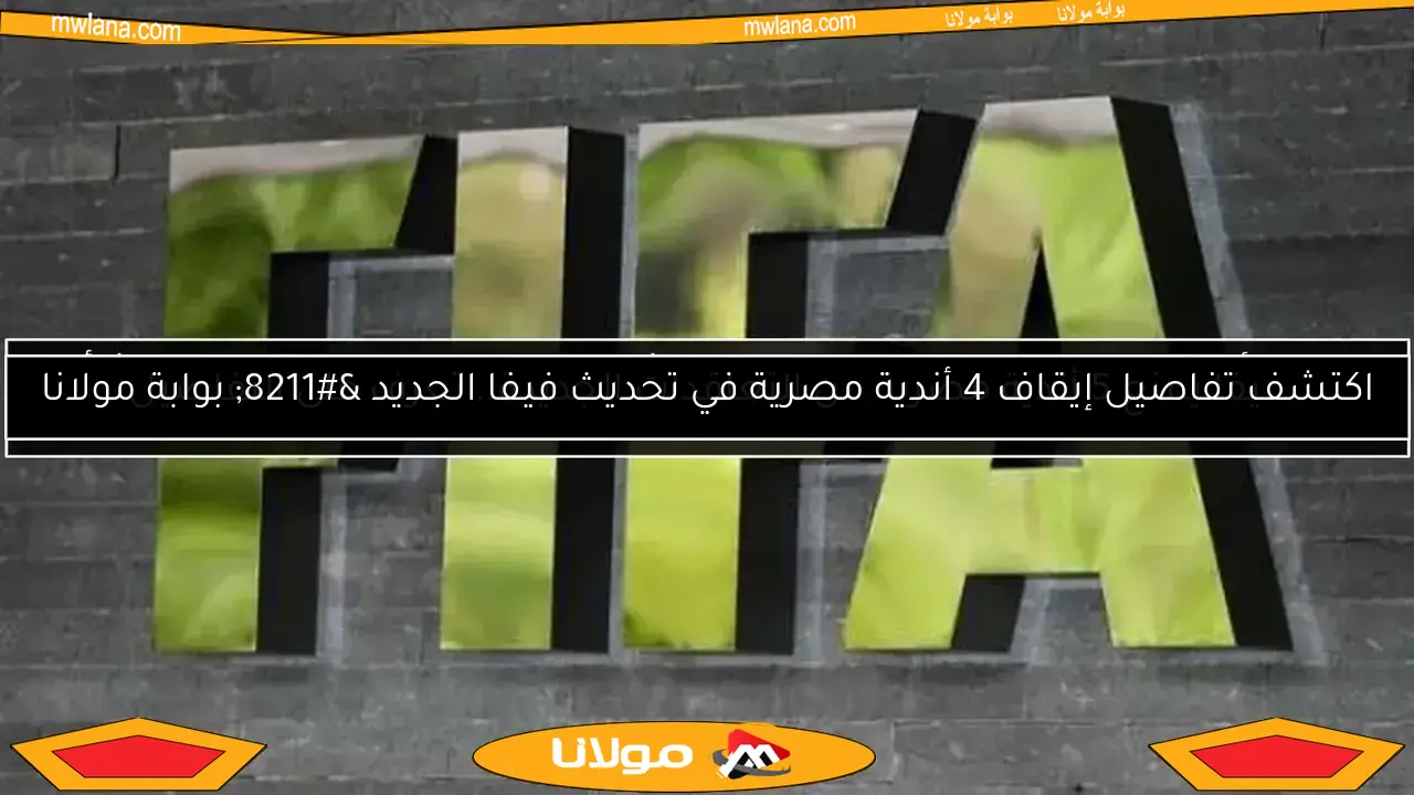 نجاة الأهلي من عقوبات فيفا.. تفاصيل شكوى بيراميدز وقرار الزمالك بشأن بيسيرو