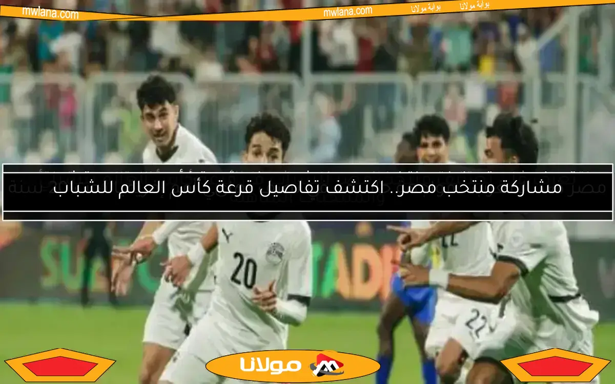موعد مباراة مصر وغانا في أمم أفريقيا للشباب.. الطريق نحو التأهل للمونديال