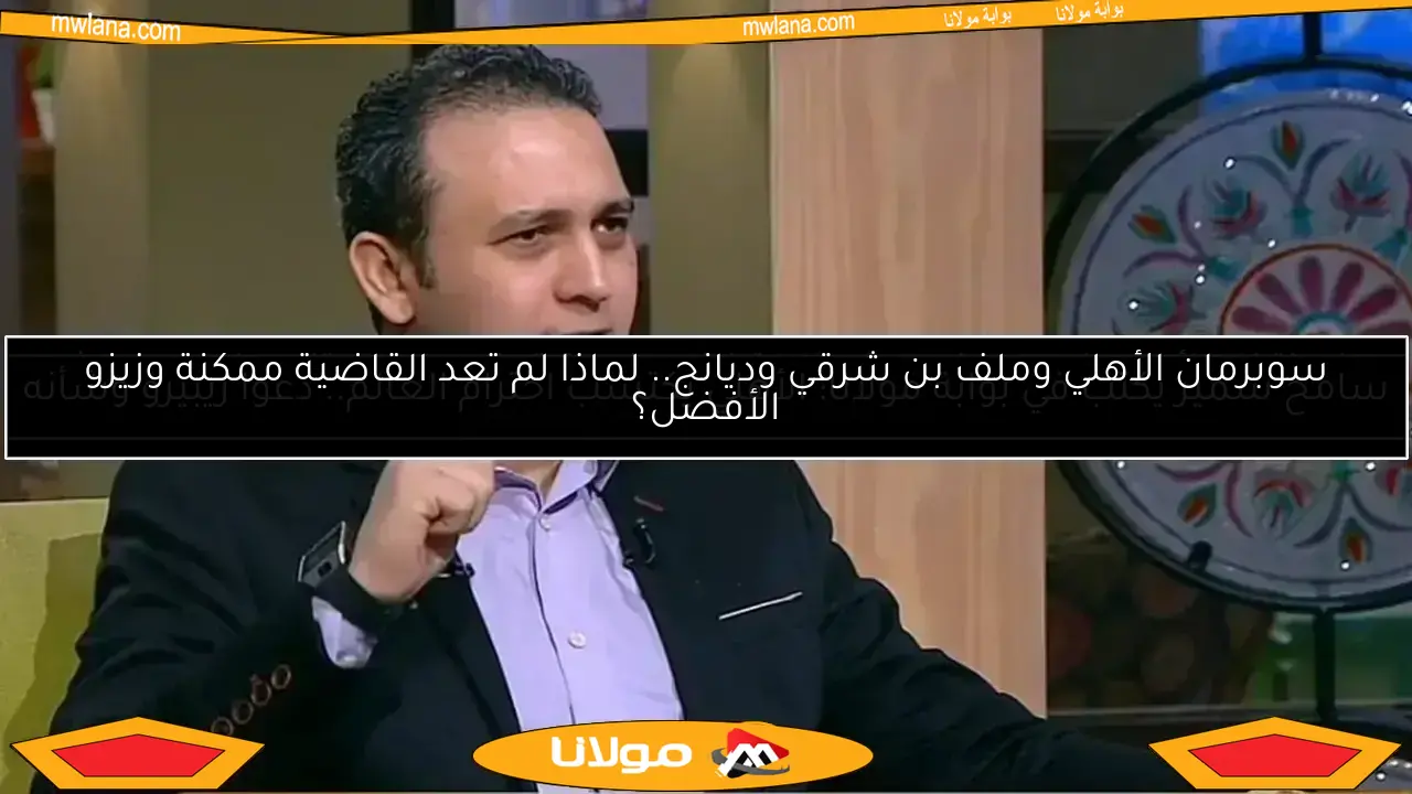 ماذا ينتظر الأهلي في المونديال؟.. خطة زيزو وضربة تريزيجيه واستنساخ إمام عاشور – تحليل سامح سمير