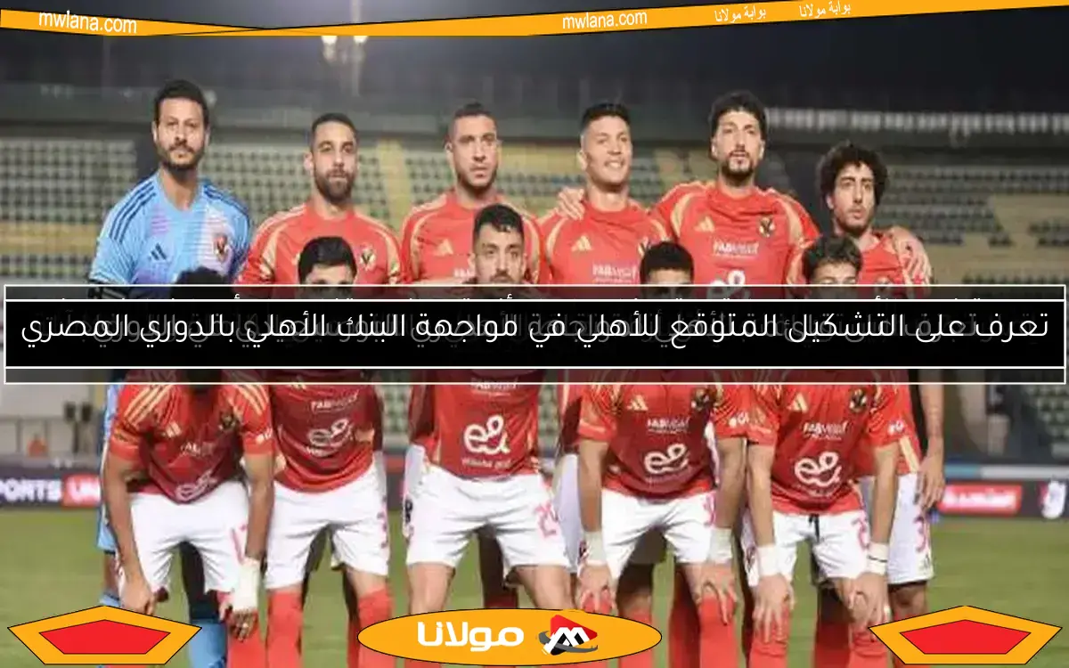 تعرف على قائمة الأهلي لمواجهة المصري البورسعيدي في الدوري